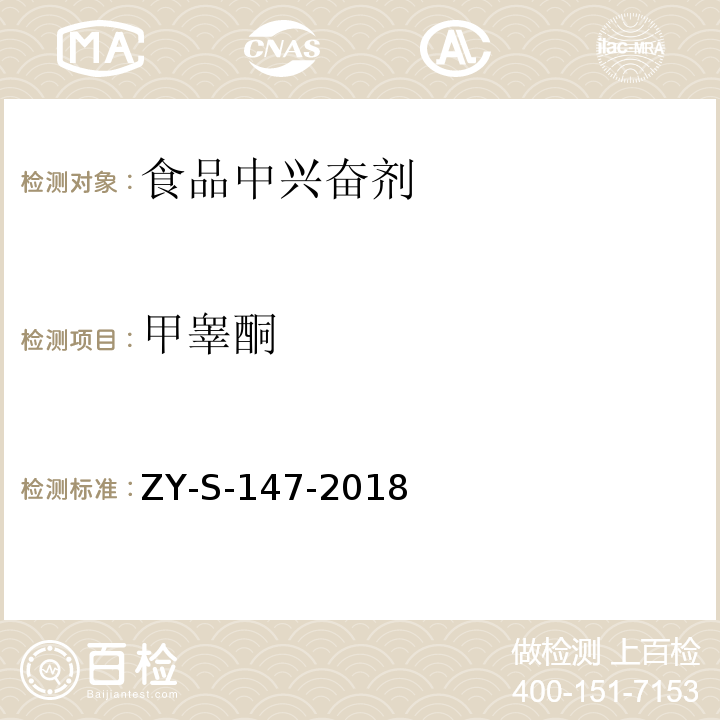 甲睾酮 动物源性食品中克仑特罗等48种兴奋剂的检测方法 液相色谱-串联质谱法ZY-S-147-2018