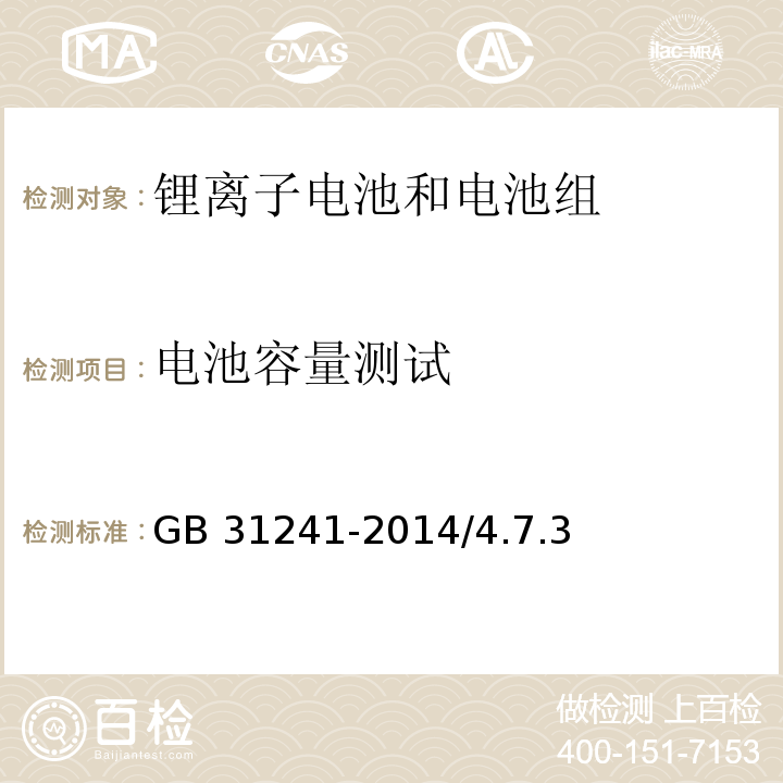 电池容量测试 便携式电子产品用锂离子电池和电池组安全要求 GB 31241-2014/4.7.3