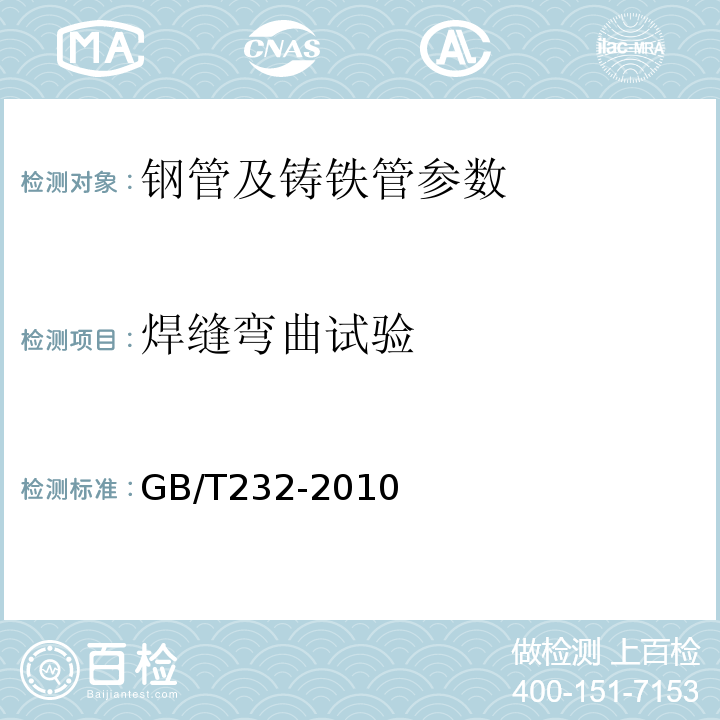 焊缝弯曲试验 GB/T 232-2010 金属材料 弯曲试验方法