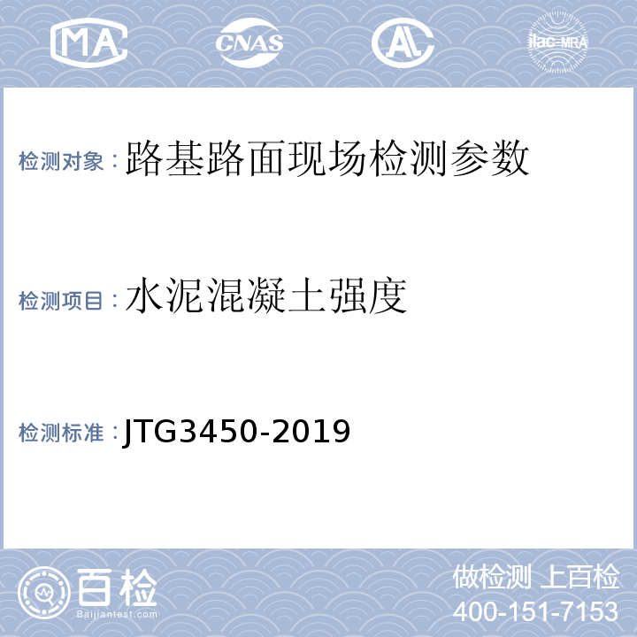 水泥混凝土强度 公路路基路面现场测试规程 JTG3450-2019 城镇道路工程施工与质量验收规范 CJJ1-2008