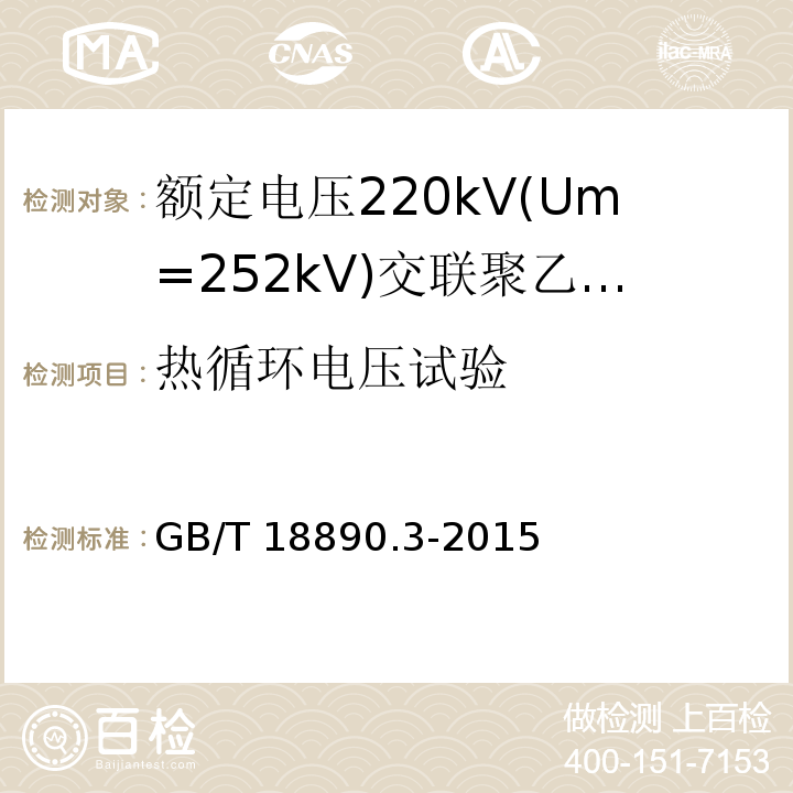 热循环电压试验 额定电压220kV(Um=252kV)交联聚乙烯绝缘电力电缆及其附件 第3部分:电缆附件GB/T 18890.3-2015
