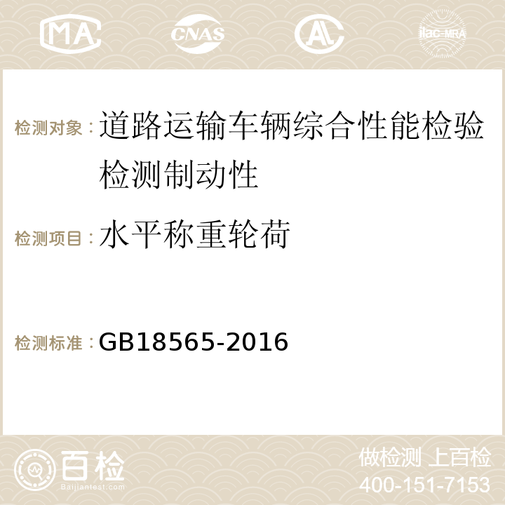 水平称重轮荷 道路运输车辆综合性能要求和检验方法 GB18565-2016