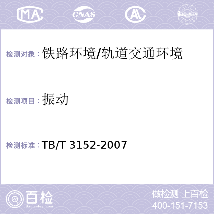 振动 铁路环境振动测量 /TB/T 3152-2007