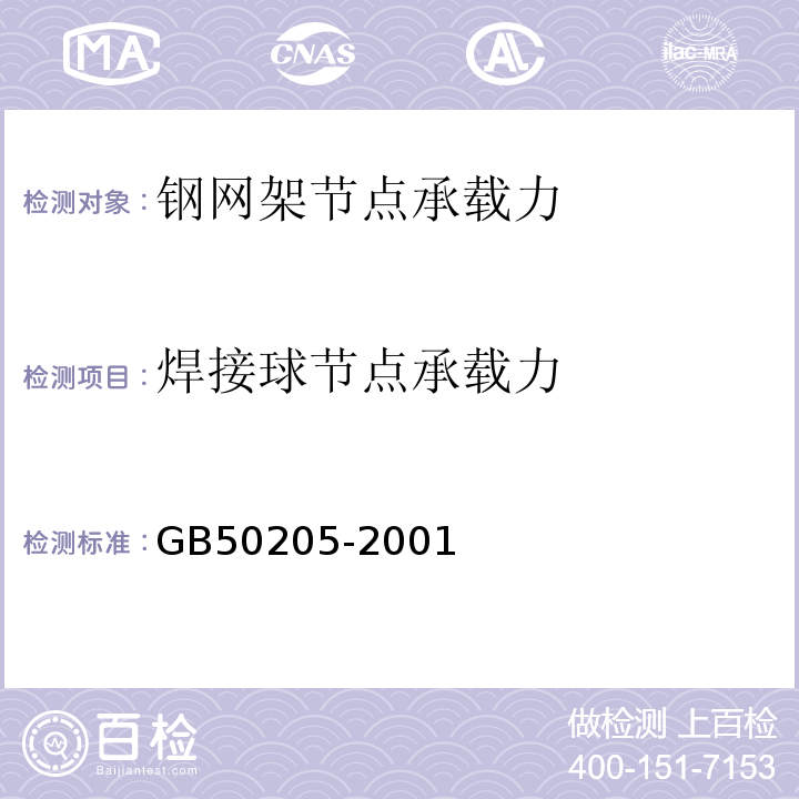 焊接球节点承载力 钢结构工程施工质量验收规GB50205-2001