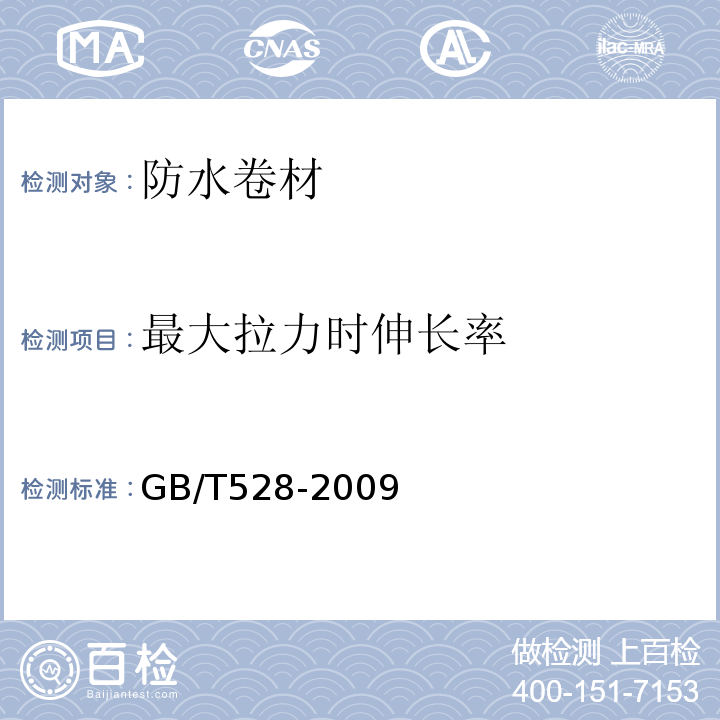 最大拉力时伸长率 硫化橡胶或热塑性橡胶 拉伸应力应变性能的测定 GB/T528-2009