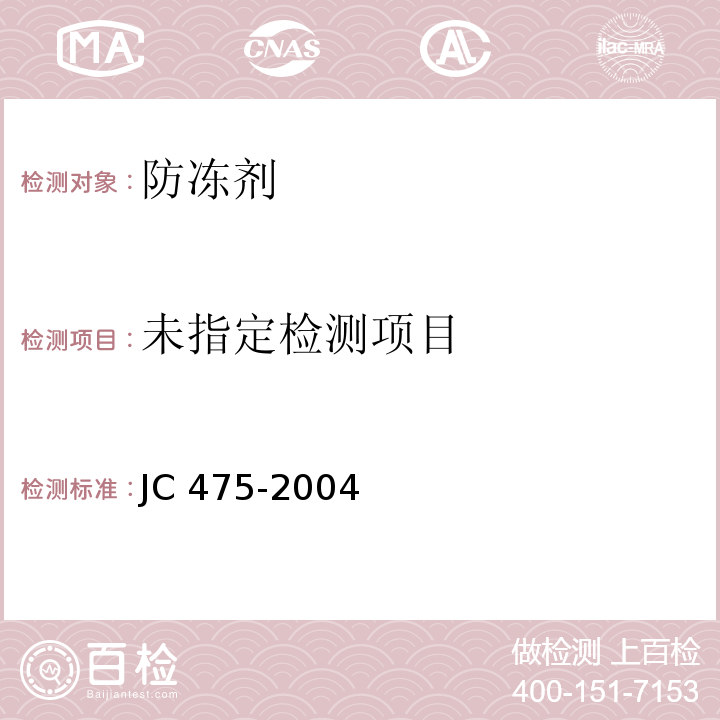 混凝土防冻剂 6.2.4.2 JC 475-2004