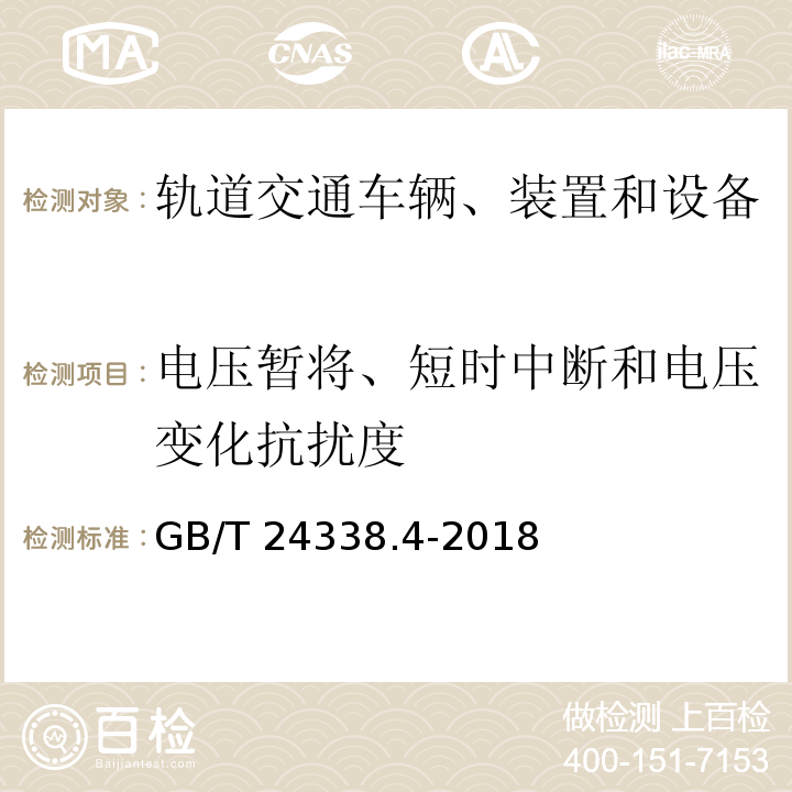 电压暂将、短时中断和电压变化抗扰度 轨道交通 电磁兼容 第3-2部分：机车车辆 设备 GB/T 24338.4-2018