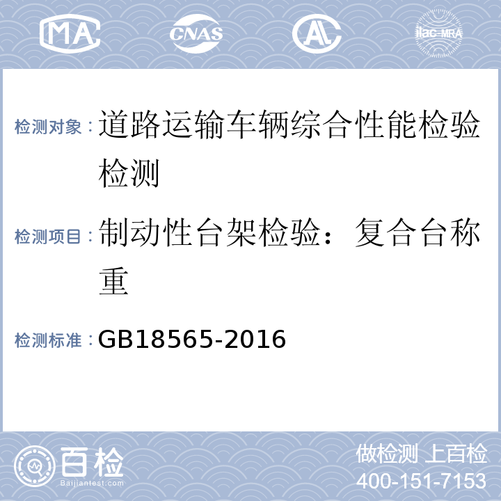 制动性台架检验：复合台称重 GB18565-2016 道路运输车辆综合性能要求和检验方法