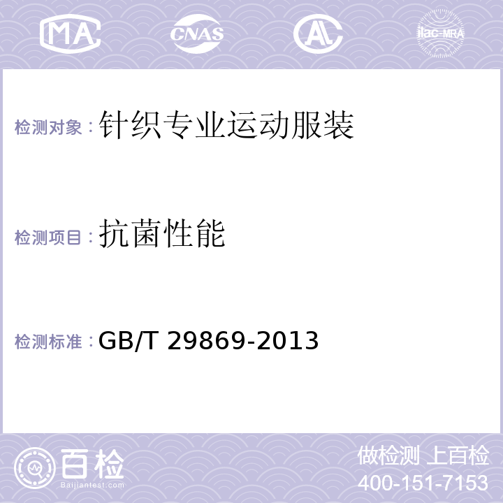 抗菌性能 GB/T 29869-2013 针织专业运动服装通用技术要求