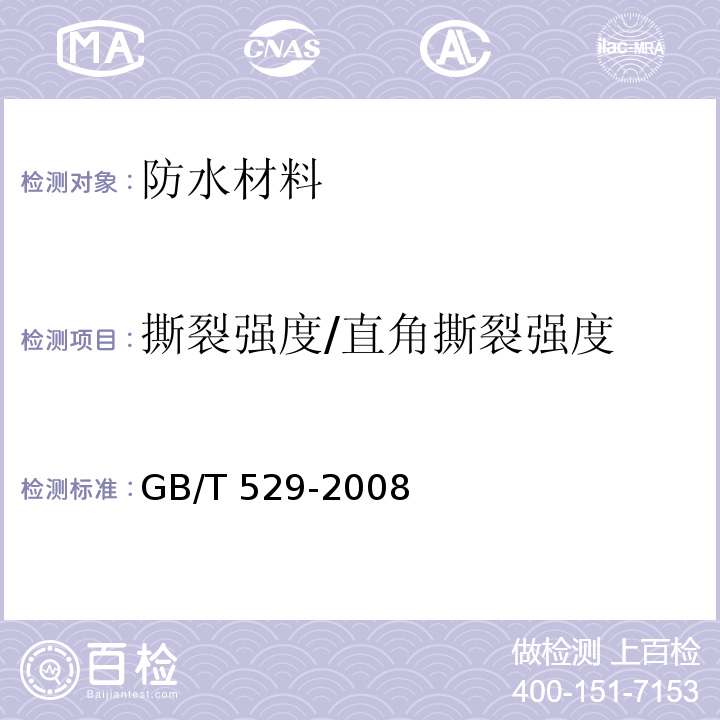 撕裂强度/直角撕裂强度 硫化橡胶或热塑性橡胶撕裂强度的测定（裤形、直角形和新月形试样）