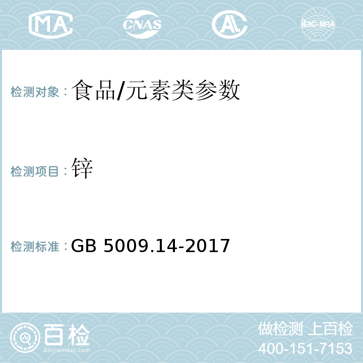 鋅 食品安全國家標準 食品中鋅的測定/GB 5009.14-2017