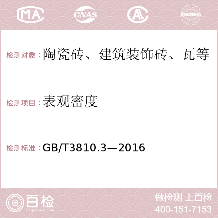 表观密度 陶瓷砖试验方法 第3部分： 吸水率、显气孔率、表观相对密度和容重的测定 GB/T3810.3—2016