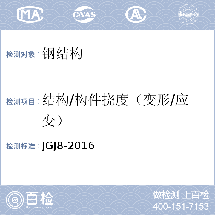 结构/构件挠度（变形/应变） 建筑变形测量规范 JGJ8-2016