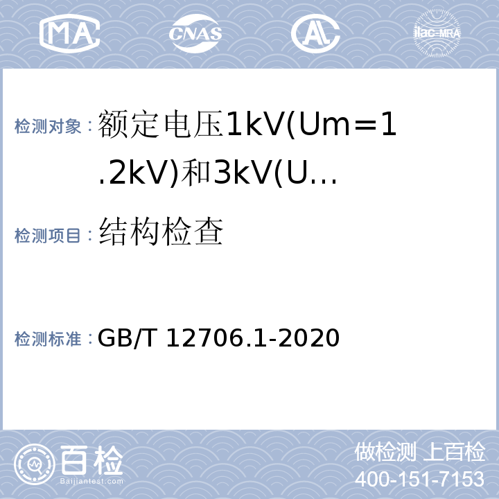 结构检查 额定电压1kV(Um=1.2kV)到35kV(Um=40.5kV)挤包绝缘电力电缆及附件 第1部分：额定电压1kV(Um=1.2kV)和3kV(Um=3.6kV)电缆GB/T12706.1-2008