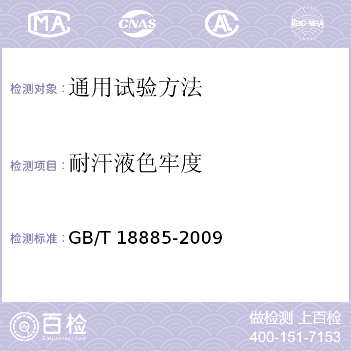 耐汗液色牢度 生态纺织品技术要求GB/T 18885-2009
