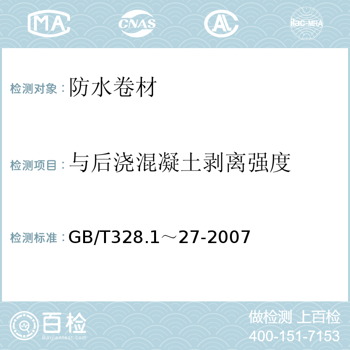 与后浇混凝土剥离强度 建筑防水卷材试验方法 GB/T328.1～27-2007