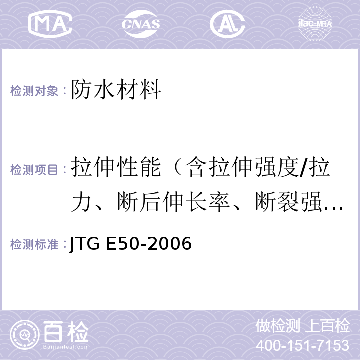 拉伸性能（含拉伸强度/拉力、断后伸长率、断裂强力） 公路工程土工合成材料试验规程