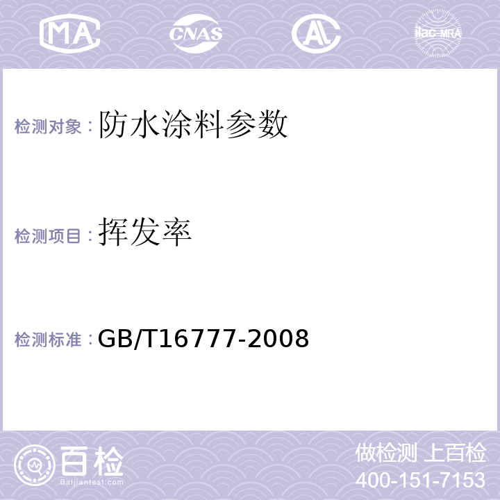 挥发率 建筑防水涂料试验方法 GB/T16777-2008