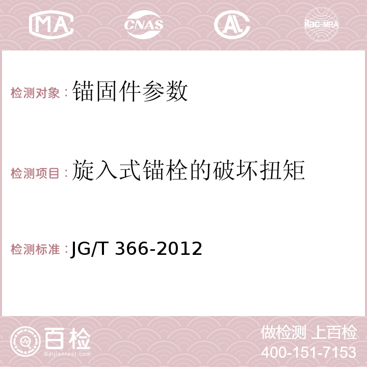 旋入式锚栓的破坏扭矩 JG/T 366-2012 外墙保温用锚栓