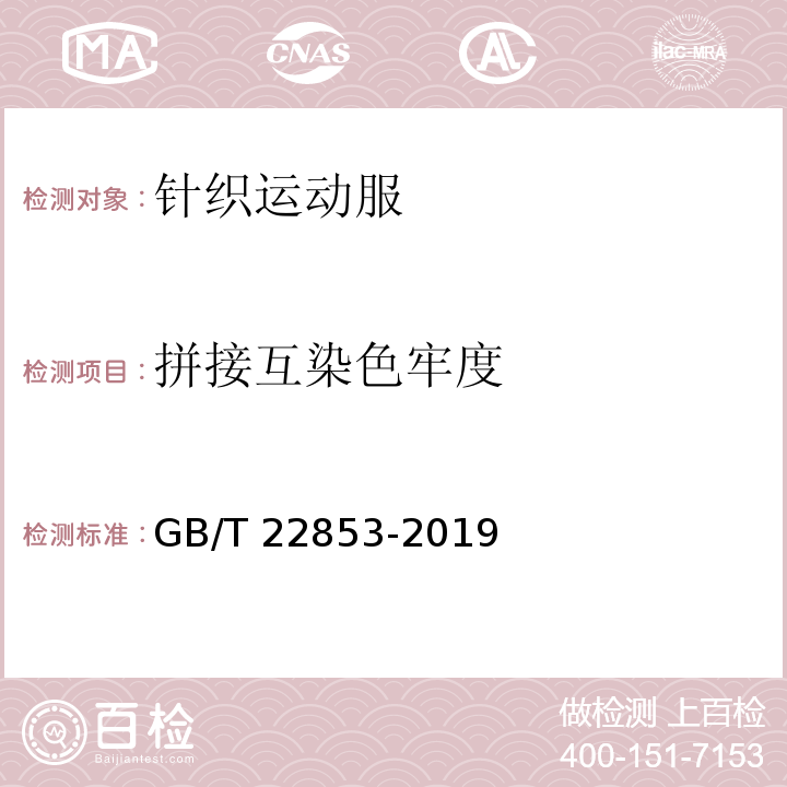 拼接互染色牢度 针织运动服GB/T 22853-2019