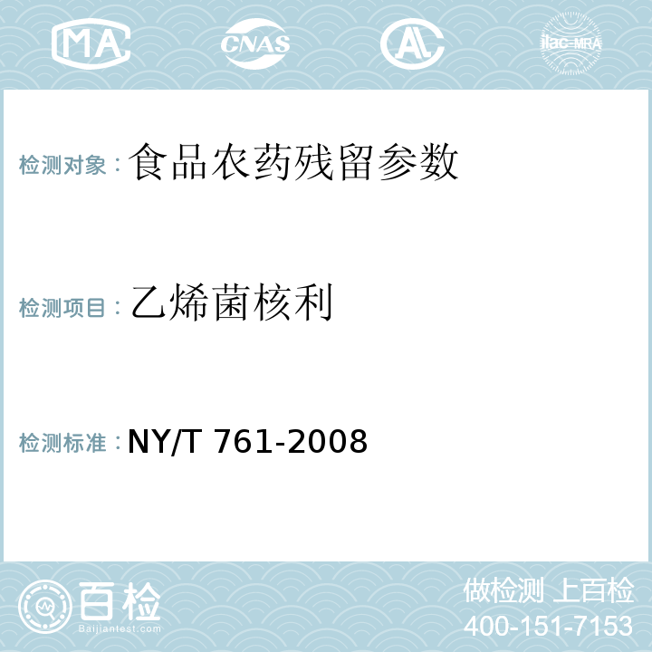 乙烯菌核利 蔬菜和水果中有机磷、有机氯、拟除虫菊酯和氨基甲酸酯类农药多残留检测方法 NY/T 761-2008