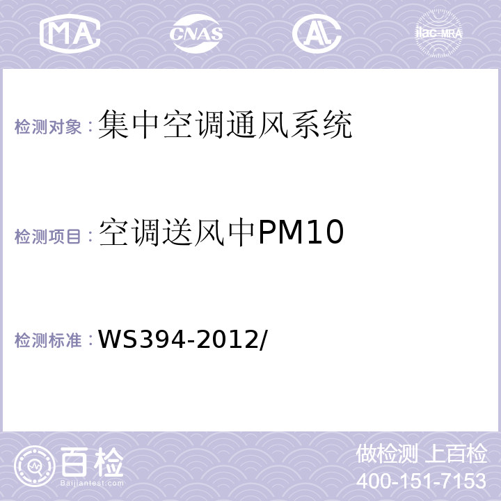 空调送风中PM10 公共场所集中空调通风系统卫生规范WS394-2012/附录C