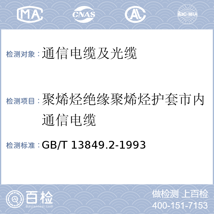 聚烯烃绝缘聚烯烃护套市内通信电缆 聚烯烃绝缘聚烯烃护套市内通信电缆 第2部分 铜芯、实芯或泡沫（带皮泡沫）聚烯烃绝缘、非填充式、挡潮层聚乙烯护套市内通信电缆 GB/T 13849.2-1993