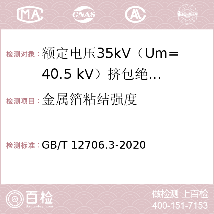 金属箔粘结强度 额定电压1kV（Um=1.2kV）到35kV（Um=40.5kV）挤包绝缘电力电缆及附件 第3部分：额定电压35kV（Um=40.5 kV）电缆GB/T 12706.3-2020