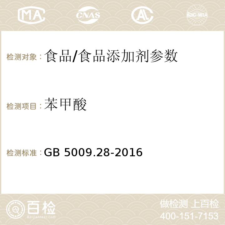 苯甲酸 食品安全国家标准 食品中苯甲酸、山梨酸和糖精钠的测定/GB 5009.28-2016