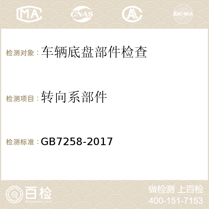 转向系部件 GB7258-2017 机动车运行安全技术条件 GB38900 机动车安全技术检验项目和方法