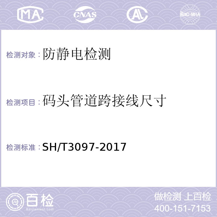 码头管道跨接线尺寸 SH/T 3097-2017 石油化工静电接地设计规范(附条文说明)