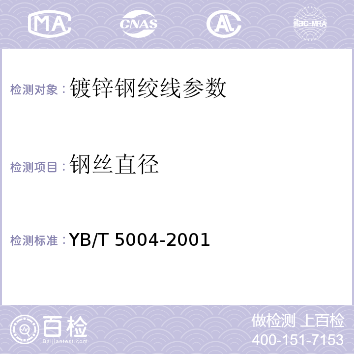 钢丝直径 镀锌钢绞线 YB/T 5004-2001