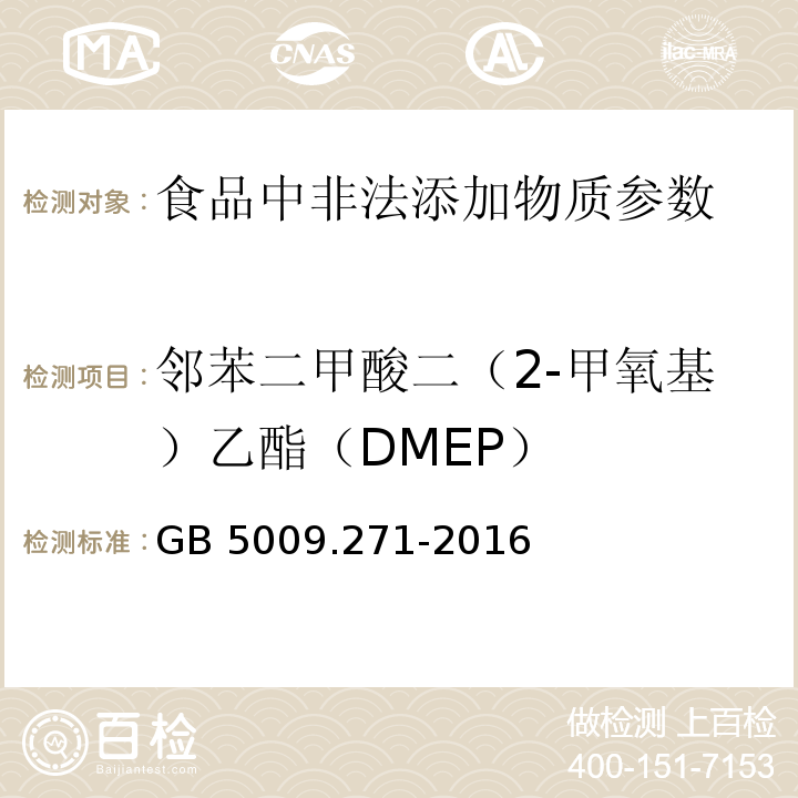 邻苯二甲酸二（2-甲氧基）乙酯（DMEP） 食品安全国家标准 食品中邻苯二甲酸酯的测定GB 5009.271-2016