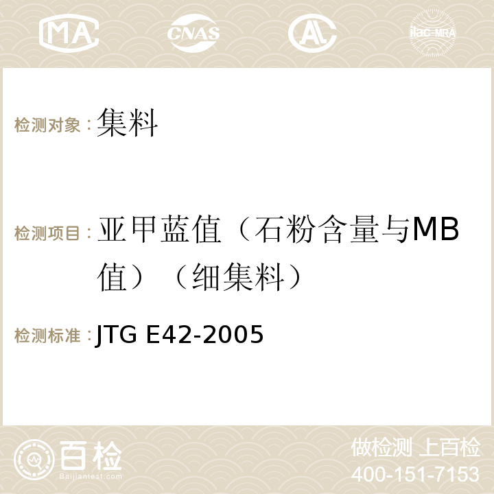 亚甲蓝值（石粉含量与MB值）（细集料） 公路工程集料试验规程 JTG E42-2005