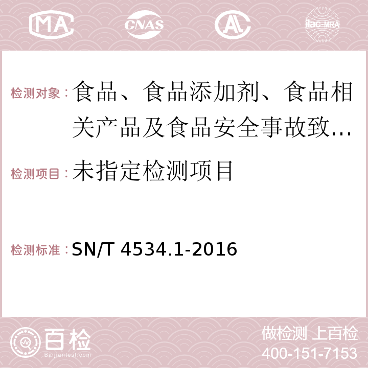  SN/T 4534.1-2016 商品化试剂盒检测方法 黄曲霉毒素M1 方法一