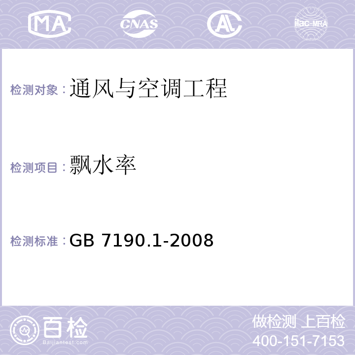 飘水率 GB/T 7190.1-2008 玻璃纤维增强塑料冷却塔 第1部分:中小型玻璃纤维增强塑料冷却塔