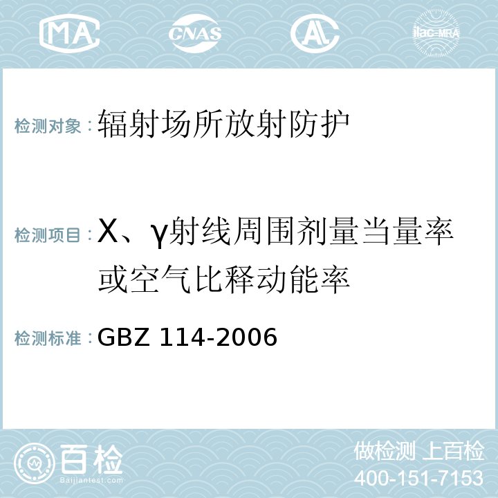 X、γ射线周围剂量当量率或空气比释动能率 密封放射源及密封γ放射源容器的放射卫生防护标准GBZ 114-2006