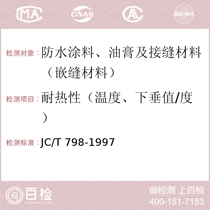 耐热性（温度、下垂值/度） 聚氯乙烯建筑防水接缝材料 JC/T 798-1997