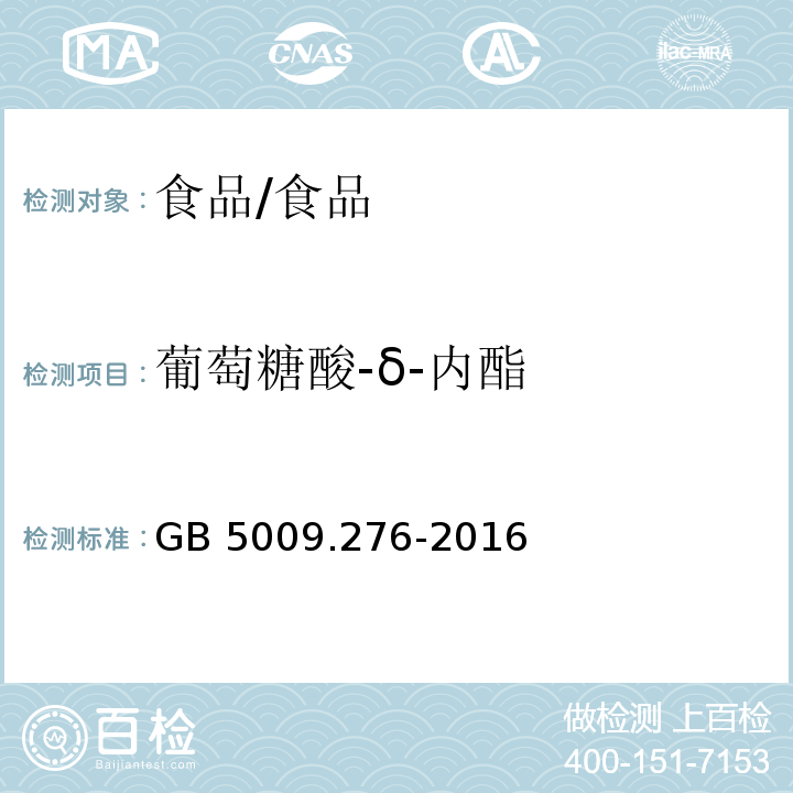 葡萄糖酸-δ-内酯 食品安全国家标准 食品中葡萄糖酸-δ-内酯的测定/GB 5009.276-2016