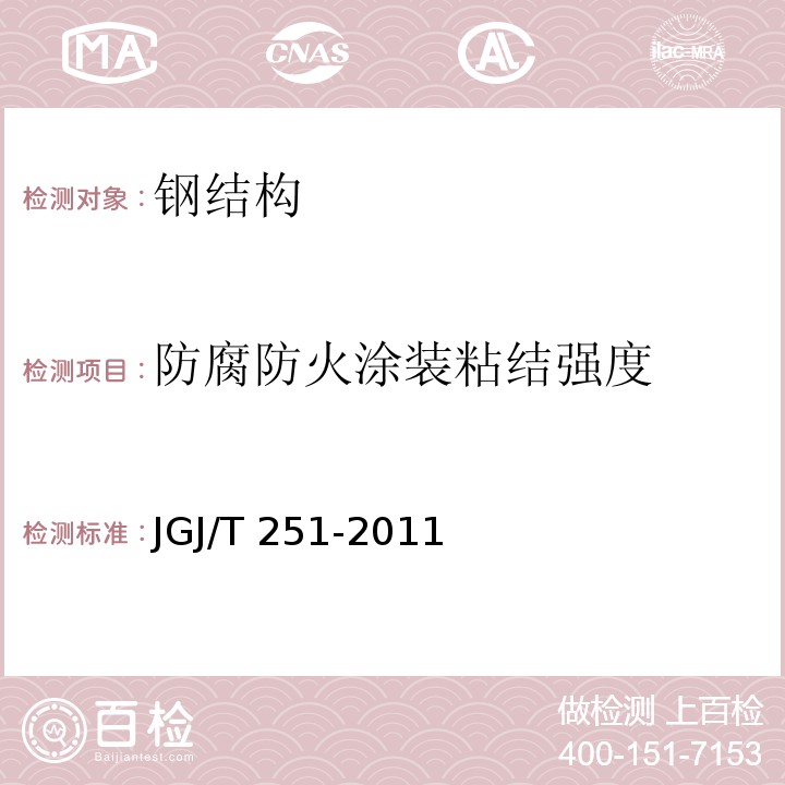 防腐防火涂装粘结强度 JGJ/T 251-2011 建筑钢结构防腐蚀技术规程(附条文说明)
