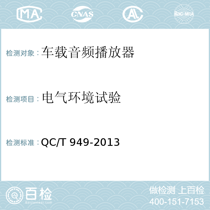 电气环境试验 车载音频播放器技术条件QC/T 949-2013