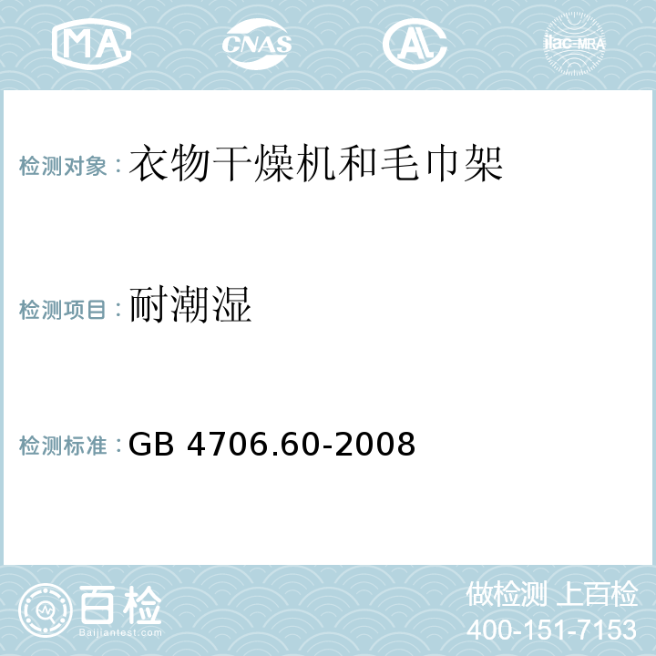 耐潮湿 家用和类似用途电器的安全 衣物干燥机和毛巾架的特殊要求GB 4706.60-2008