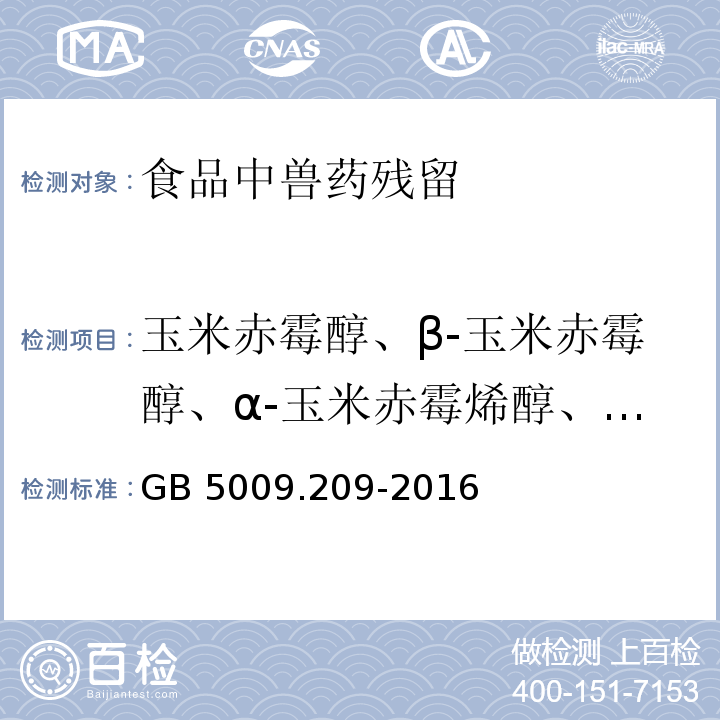 玉米赤霉醇、β-玉米赤霉醇、α-玉米赤霉烯醇、β-玉米赤霉烯醇、玉米赤霉酮和玉米赤霉烯酮 食品安全国家标准 食品中玉米赤霉烯酮的测定 GB 5009.209-2016