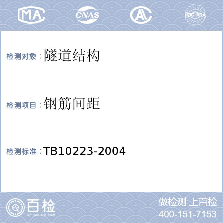 钢筋间距 TB 10223-2004 铁路隧道衬砌质量无损检测规程(附条文说明)