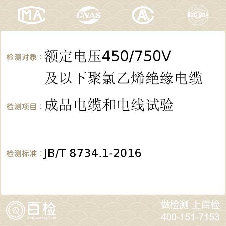 成品电缆和电线试验 额定电压450/750V及以下聚氯乙烯绝缘电缆电线和软线第1部分：一般规定JB/T 8734.1-2016