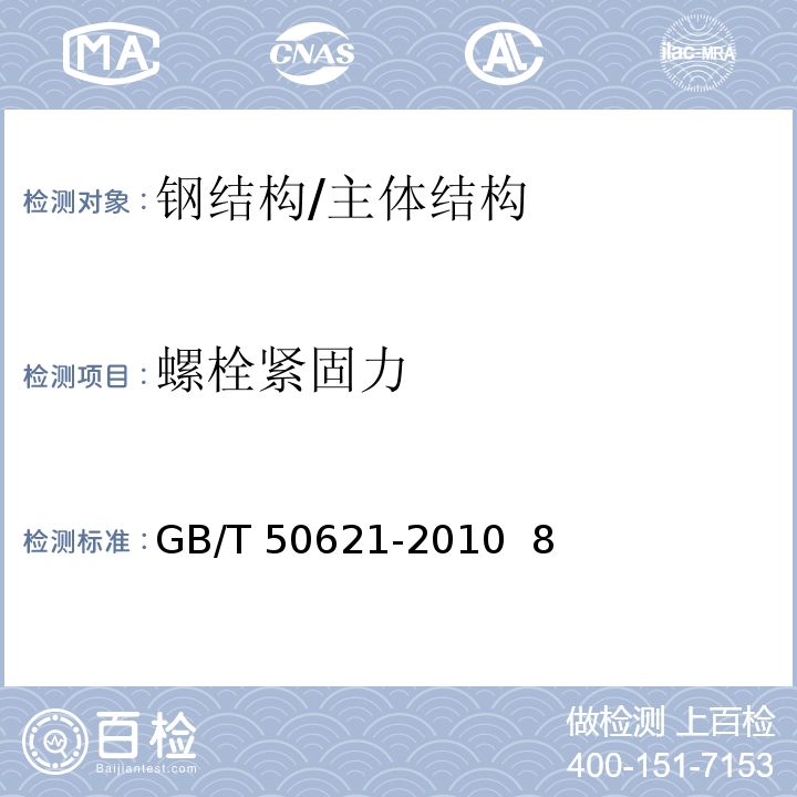 螺栓紧固力 GB/T 50621-2010 钢结构现场检测技术标准(附条文说明)
