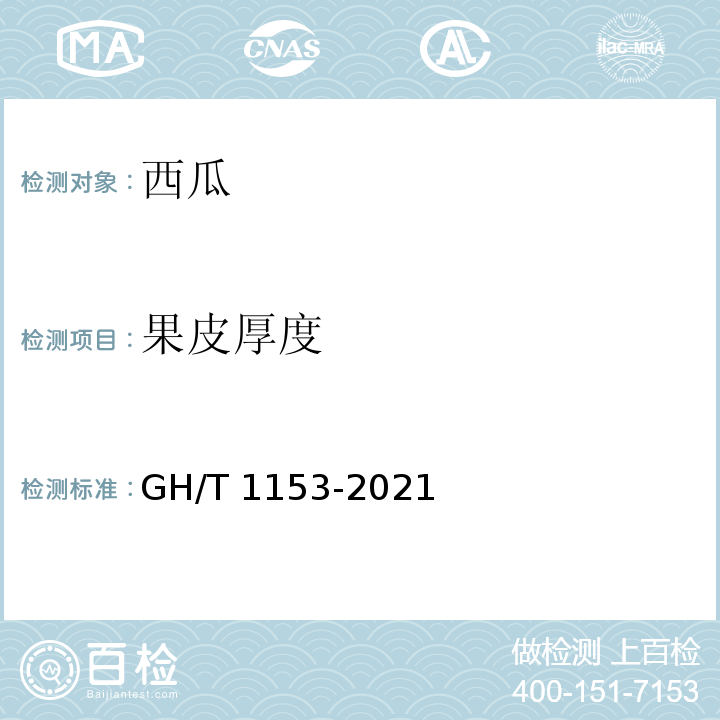 果皮厚度 GH/T 1153-2021 西瓜