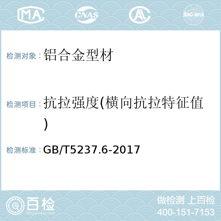 抗拉强度(横向抗拉特征值) 铝合金建筑型材 第6部分：隔热型材GB/T5237.6-2017