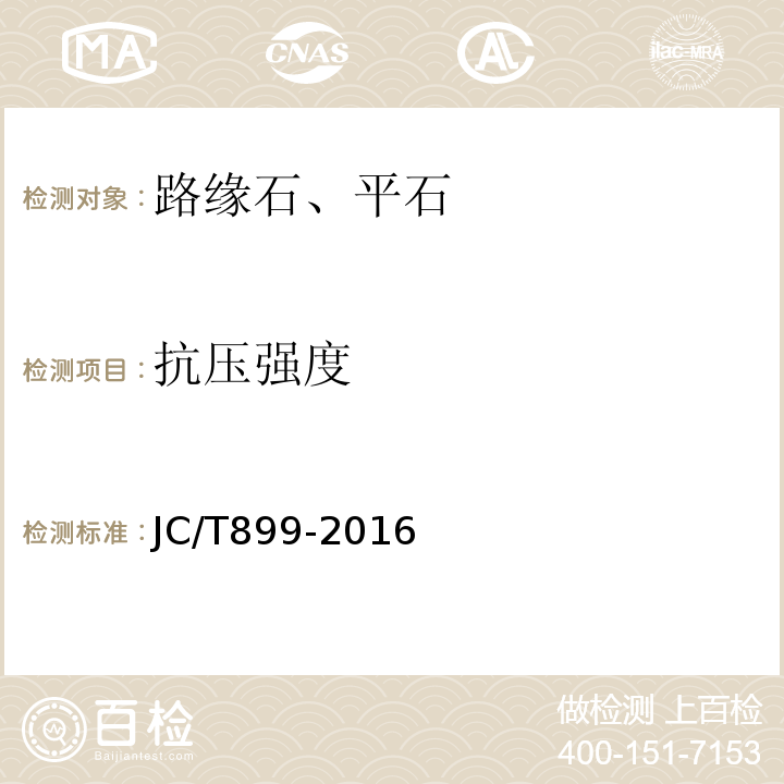 抗压强度 混凝土路缘石 JC/T899-2016 附录 C