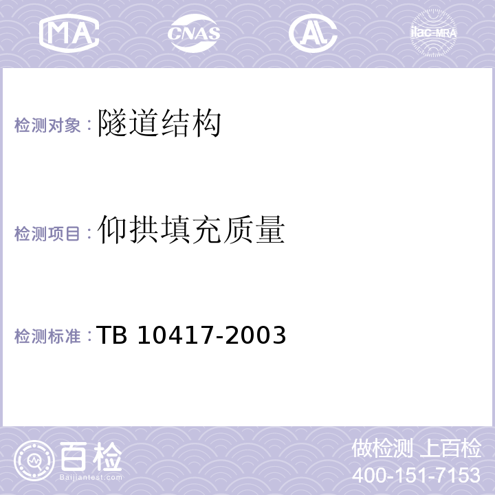 仰拱填充质量 铁路隧道工程施工质量验收标准 TB 10417-2003